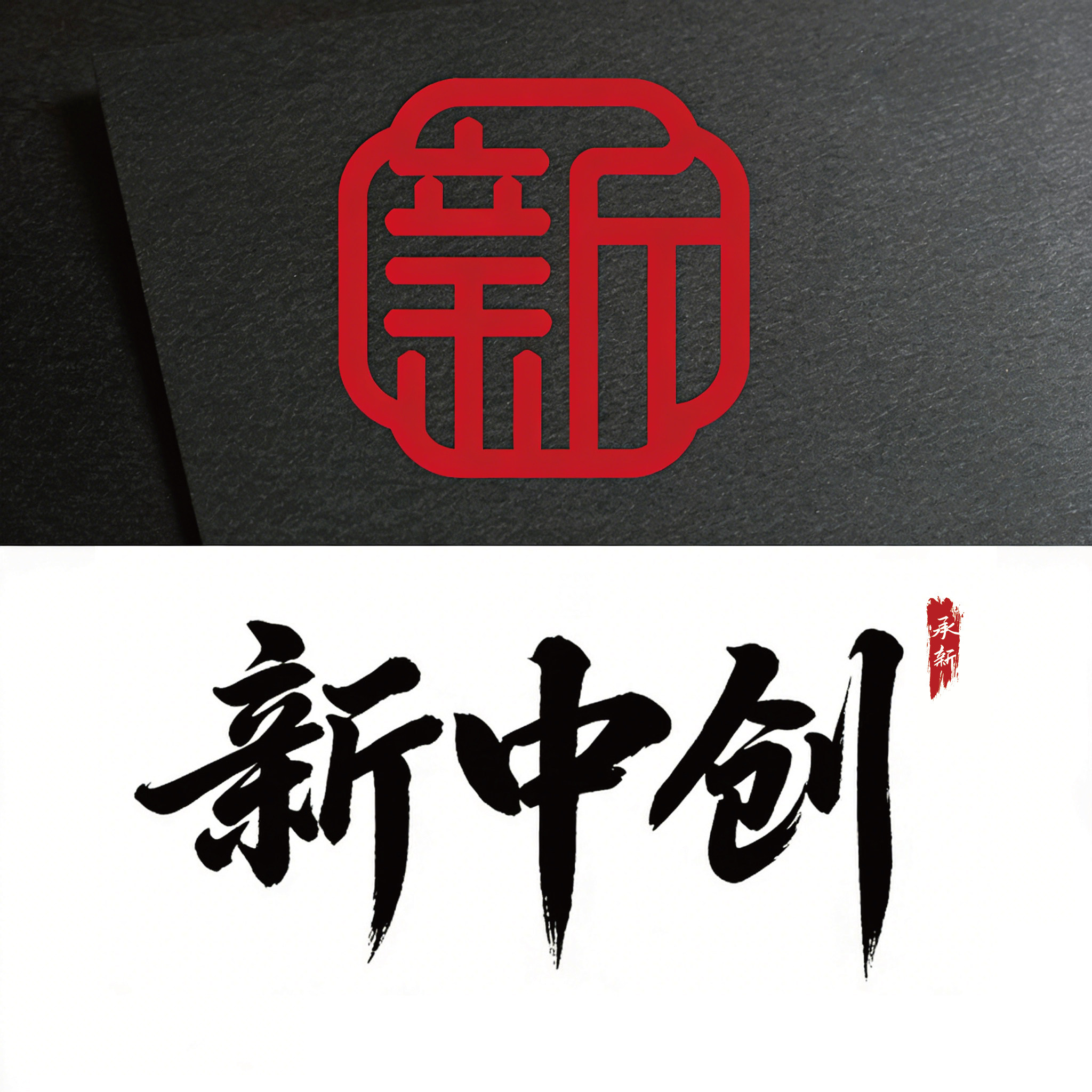新中创高端视觉设计