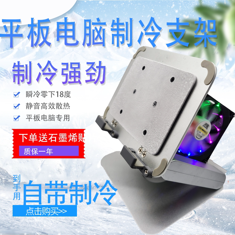 iPad Tablet Computer Semiconductor Refrigeration High-Power Radiator for Gaming, Water-Cooled Stand, All-In-One, Dedicated for Streamers
