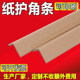 L-shaped paper corner strips, right-angle positive corner strips, cardboard and hard wall feet, anti-collision packaging edge strips, paper manufacturers