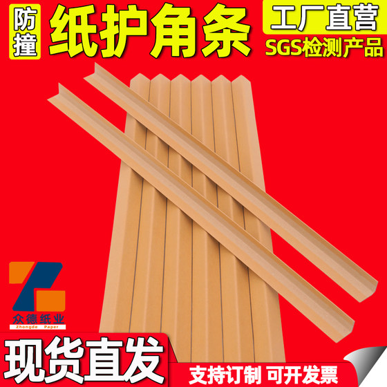 Paper corner protection wall corner decoration anti-collision sun corner protection strip packaging tile carton door frame window panel straight edge