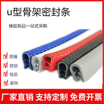 U-shaped rubber edge strip skeleton sealing strip stainless steel sheet metal iron bridge protection strip protection strip anti-cutting molding strip