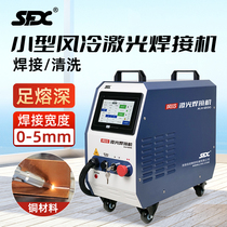 Air-cooled handheld laser welding machine pulse continuous stainless steel metal aluminum alloy tube fiber optic small welding machine