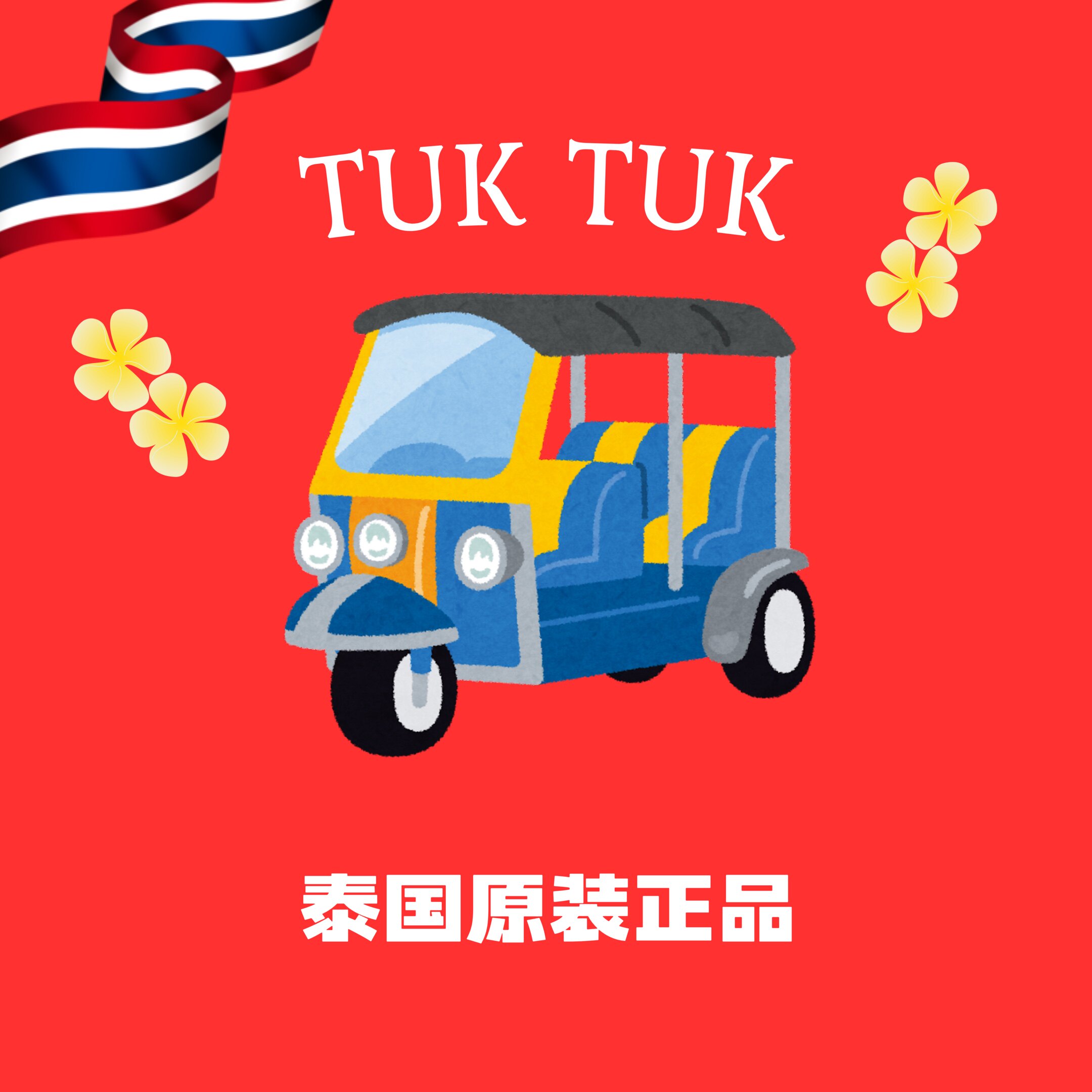 TUKTUK泰国美妆
