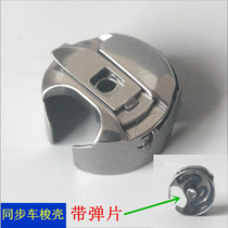 6-5 6-7 Synchronous car sewing machine large shuttle shell with steel sheet Shuttle shell Shuttle core sleeve Bottom line sleeve Shuttle core sleeve accessories