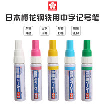 Japanese SAKURA cherry PKK-M anti-corrosion steel marker pen medium type Marine Pen Waterproof industrial pen