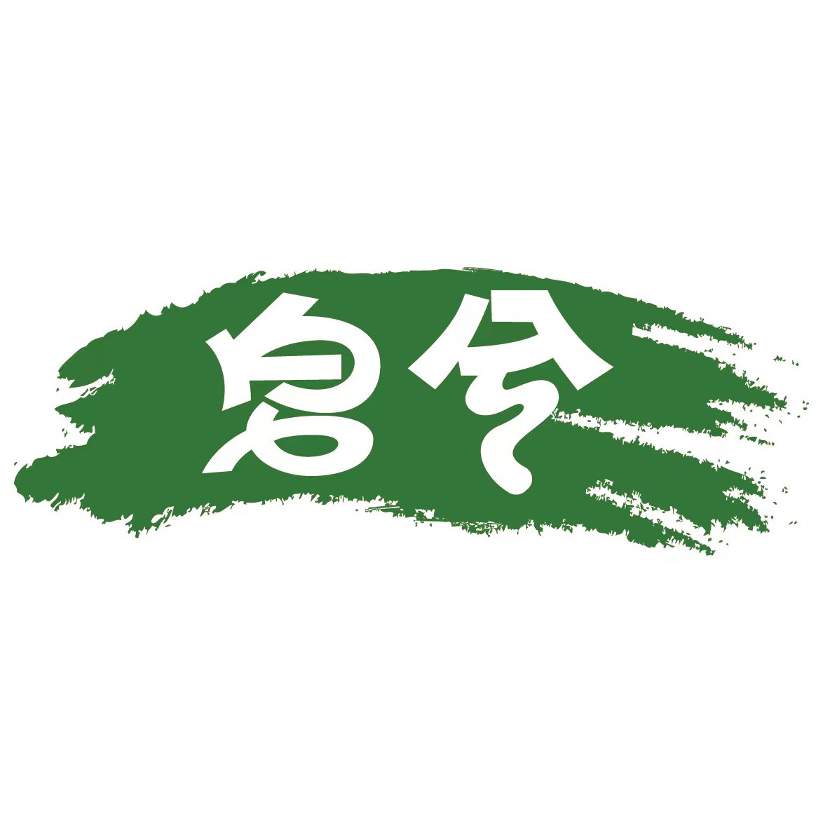 皂兮宠物用品的LOGO