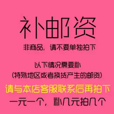 1 yuan to make up the difference postage or product difference special auction 33521825130763