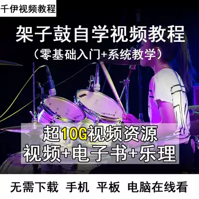Drum set film tutorial adult children jazz drum set playing from scratch self-study music course