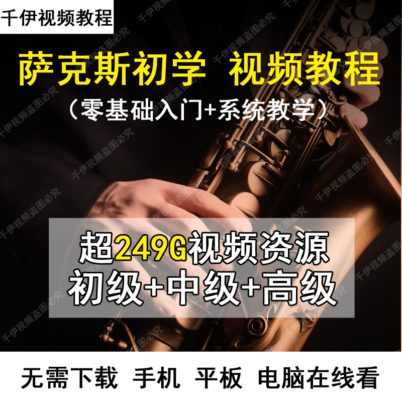 Sax Tutorial Beginners Zero Base Film Teaching Beginner Intermediate Advanced Saxophone Self Study Course