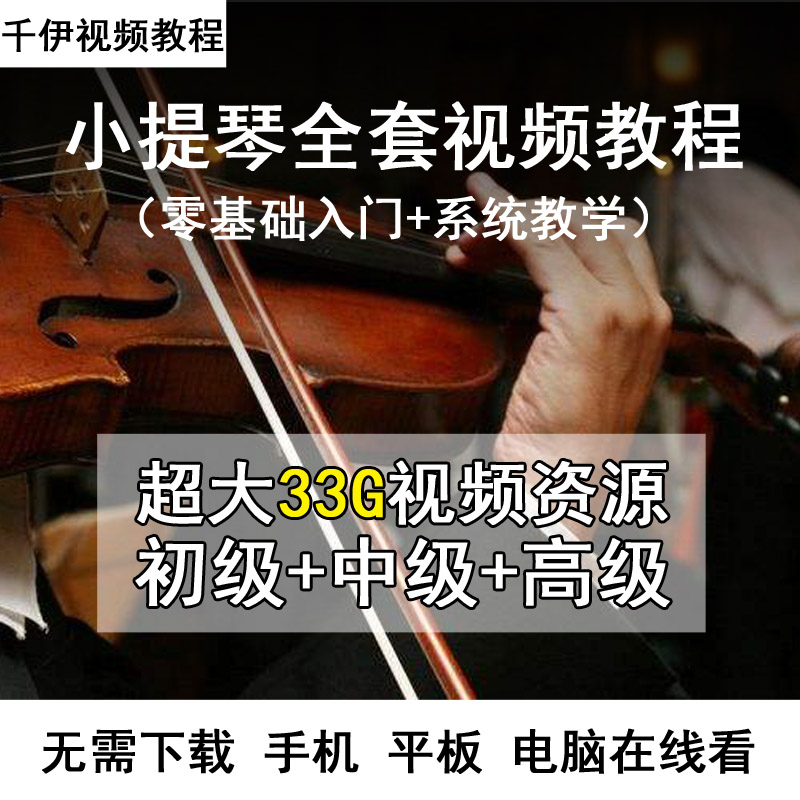 Violin tutorial teaching video children beginner children's beginner zero Foundation Suzuki Horman e-book score