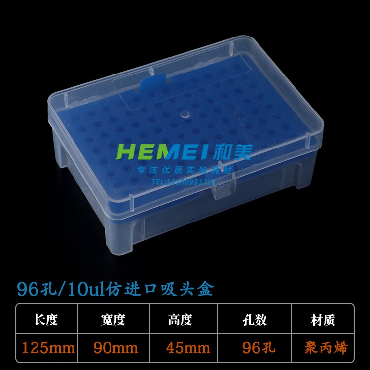 仿进口10ul吸头盒 移液器枪头tip头盒吸嘴盒吸咀盒大龙96孔