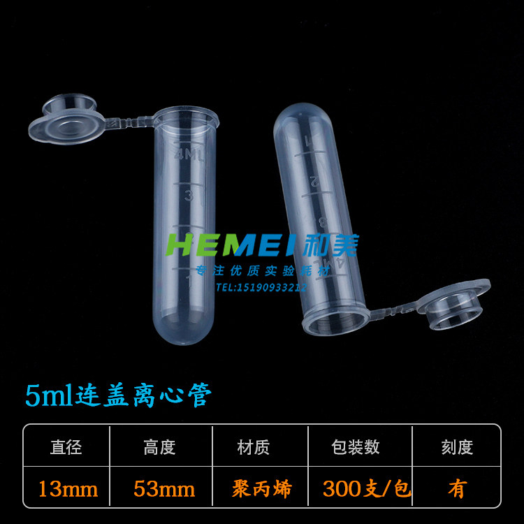 5ml离心管 5ml刻度EP管 圆底连盖 加厚款 300支/包