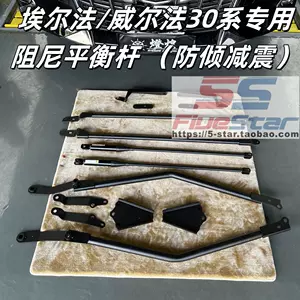 [适用埃尔法威尔法ALPHARD 30系阻尼平衡杆底盘稳定防倾拉杆加强件]