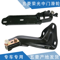 Qiyun is suitable for Wuling Rongguang middle door pulley side door upper roller middle door walking wheel arm upper pulley lower pulley