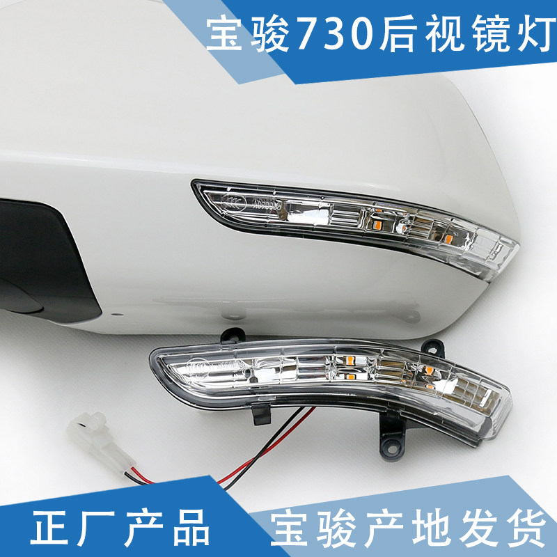 Chiyun Adaption Bao Jun 730 rear mirror light mirror LED light directional light reflector lamp rear view mirror lamp shade