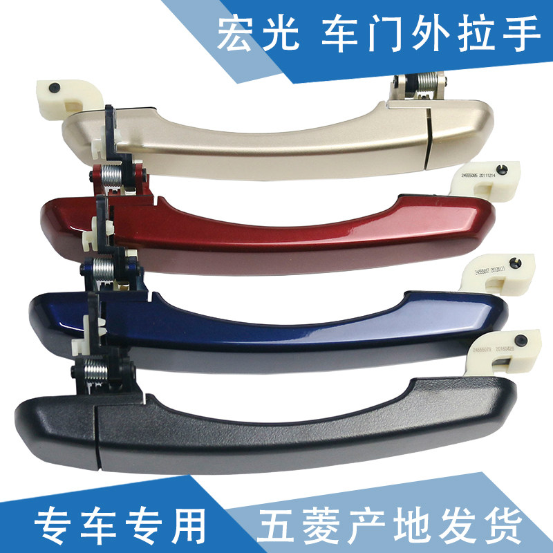 Chic applies Hongguang door external handle door handle door handle car door handle front middle door handle handlebar handlebar