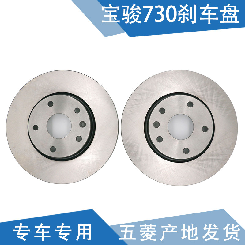Qiyun adapted Baojun 730 brake disc Baojun 560 disc brake disc Brake disc friction disc Front and rear brake disc