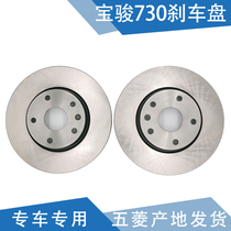 Qiyun adapts Baojun 730 brake disc Baojun 560 disc brake disc brake disc brake disc friction disc front and rear brake disc