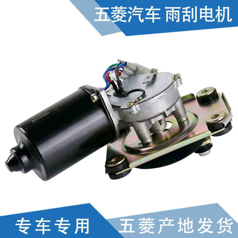 Qiyun applies Wuling Zhiguang Hongguang S Glory S wiper motor Wiper Glory V wiper wiper motor