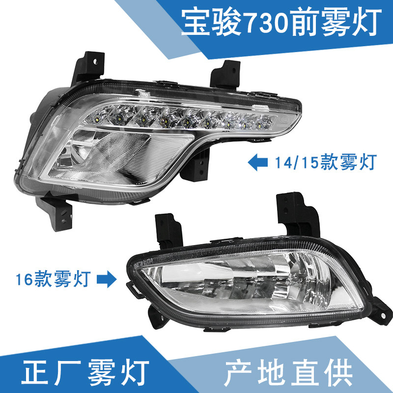 Qiyun suitable for Baojun 730 fog lights front fog lights daytime running lights daytime running lights front security lights fog light assembly