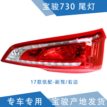 Qiyun adapts Baojun 730 taillights rear taillights rear headlights brake lights rear combination headlights headlight assembly