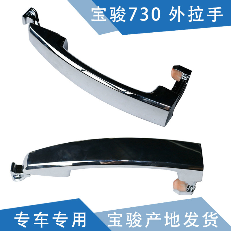 Adapted Bao Jun 730 outer handle door handle door external handle door handle door handle handlebar original factory buckle hand
