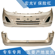 Applicable to Wuling Hongguang V bumper Rongguang V bumper Rongguang front bumper front and rear front rear bumper with paint