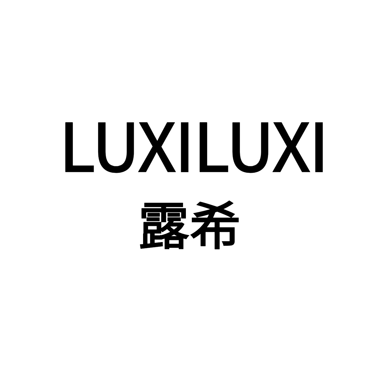 LUXILUXI露希