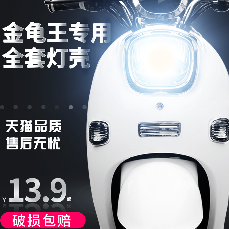 Common people tortoise car lamp shell accessories Emma Big Dike lamps Yadi Mi Shang turn signal headlight cover taillight shell