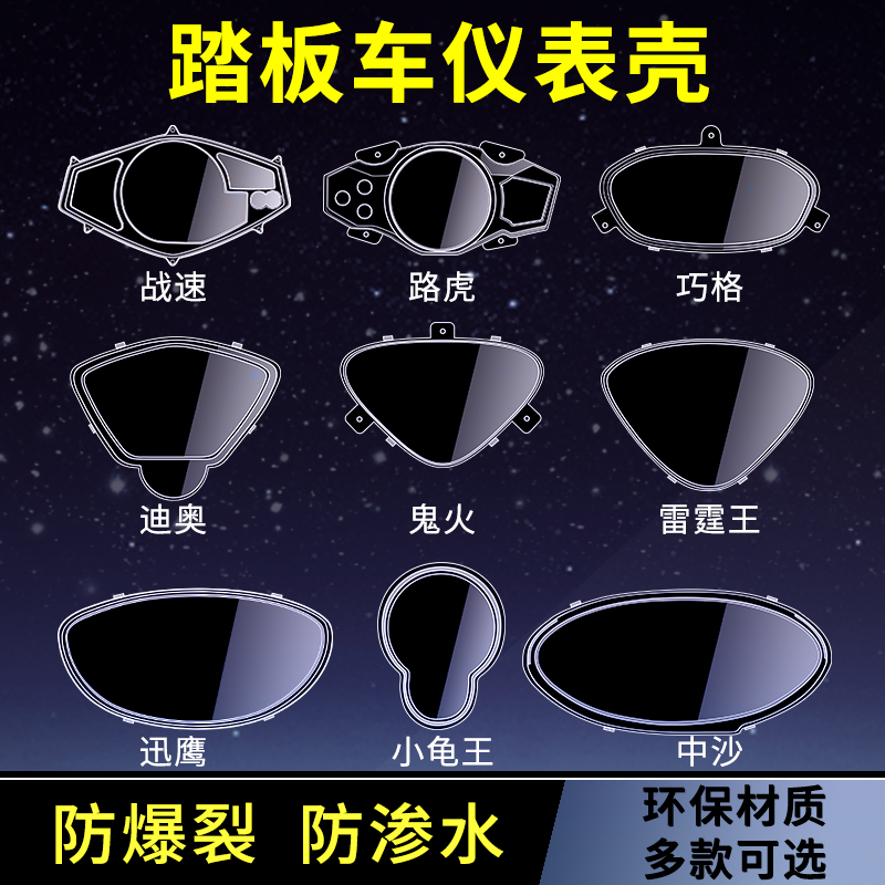 Battery car instrument shell Motorcycle Xunying instrument transparent cover Electric car ghost fire screen waterproof cover protective upper cover