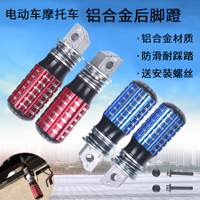 Electric car locomotive rear foot cross-country sports car retrofit aluminum alloy foot pedal electric car rear footrest foot accessories