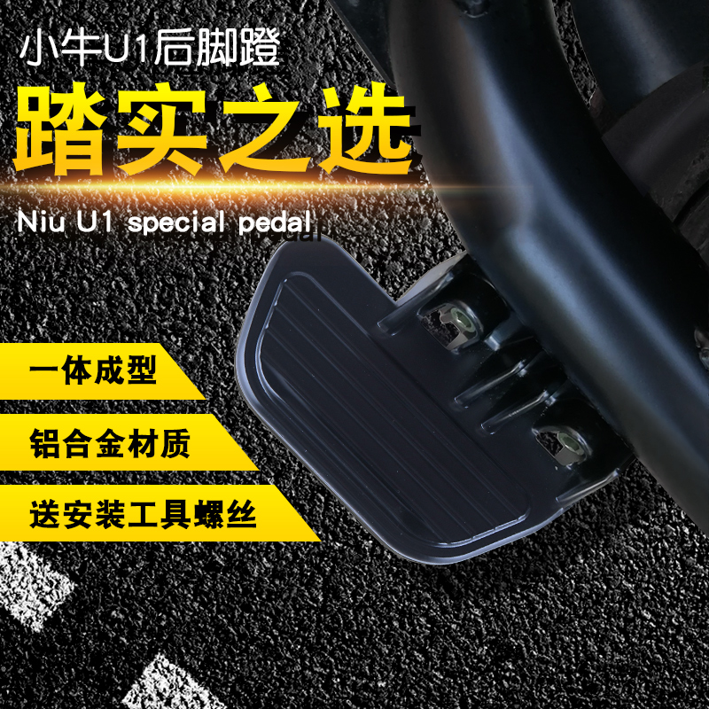 Small Bull electric car U1 rear foot pedal rear foot aluminum alloy foot pedal footrest retrofit foot electric car rear foot