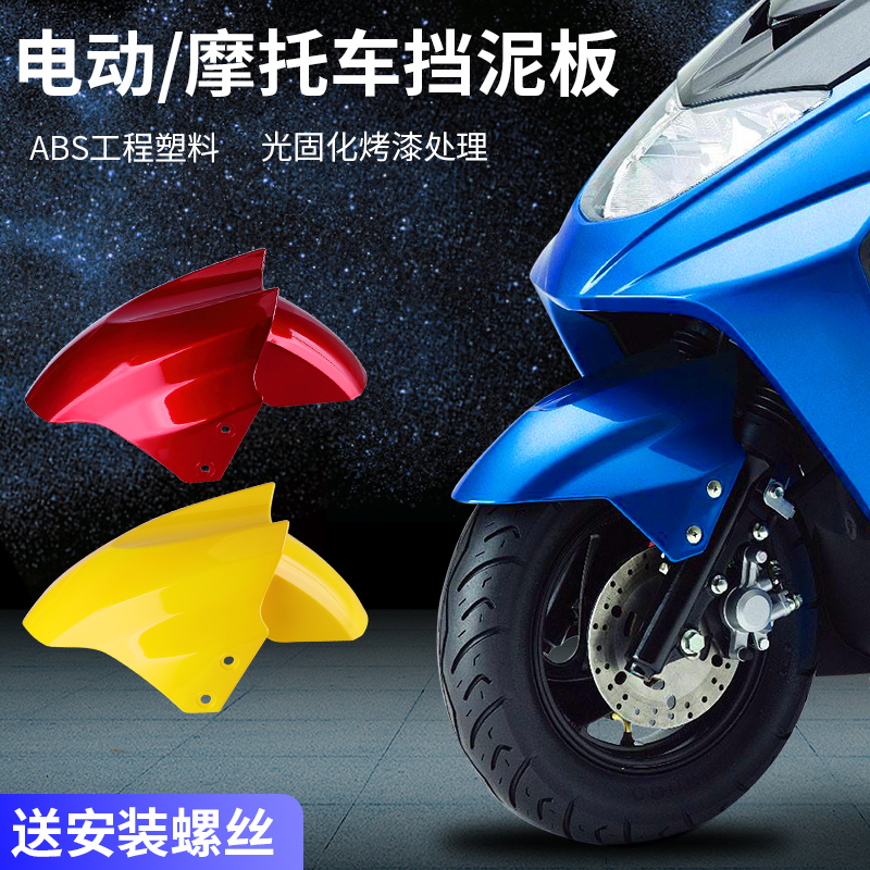Fast Hawk Electric Car Front Water Retaining Board Housing Thunderbolt King Locomotive Front Wheel Hood electric car front fender