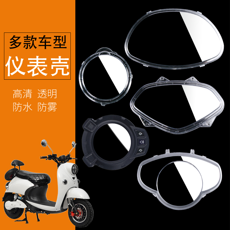 Small Tortoise caramels Ex-eagle Ghost Fire Ingenuigent Middle Sand Electric Pedal Locomotive Universal Transparent Meter Shell Meter Cover