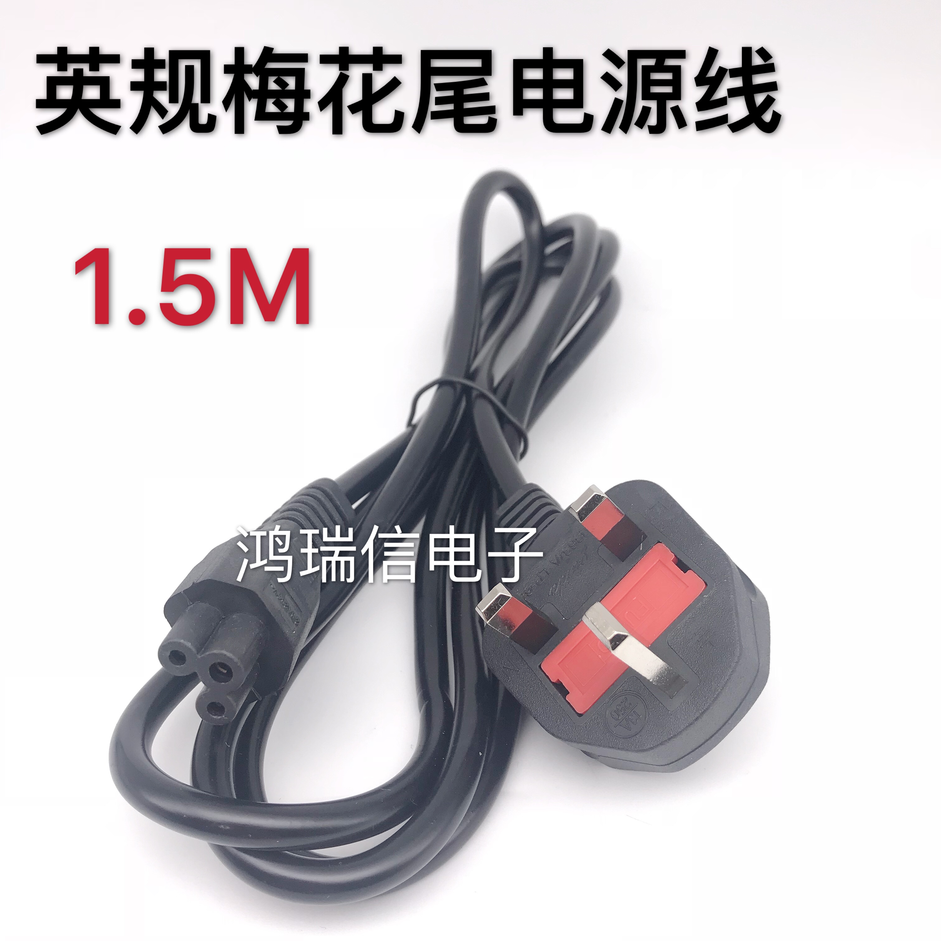 British-style British-style power cord notebook Hong Kong three-hole plug plum tail power cord 1 5 meters