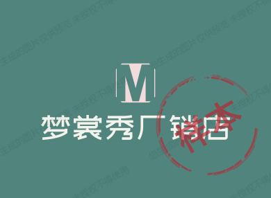 梦裳秀厂销店