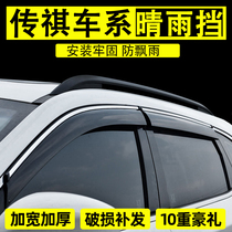 Suitable for Trumpchi GS4 rain shield GS3 Aian window rain shield GS5 GS8 GM8 modified special rain shield