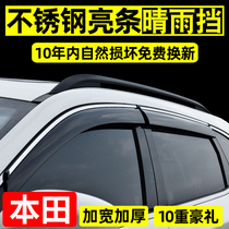Adapt to Honda Crown Road URV window rain eyebrow CRV Haoying rain shield XRV modified special Bingzhi rain shield