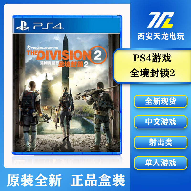 Ps4遊戲湯姆克蘭西全境封鎖2 港版中文帶首發特典現貨