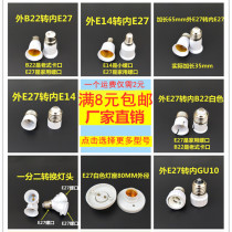 Conversion lamp holder bayonet turn screw opening open e14E27 interface converter universal hose open lamp holder