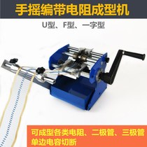 Hand-cranked resistance forming machine U-shaped F-forming machine braid resistance forming foot shears machine electronic forming machine