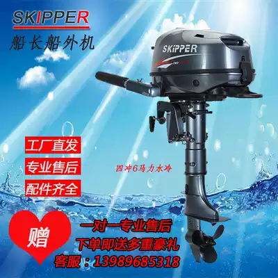 (SKIPPER)CAPTAIN four-stroke 6 horsepower outboard motor Marine gasoline propeller Fishing boat motor Rubber boat