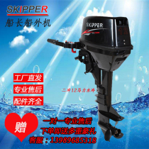 (SKIPPER) Captain 2 Chong 12 Wong outboard motor Motor Marine thruster rubber boat assault boat