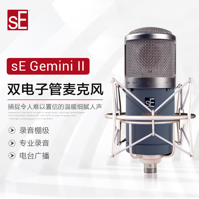 SE ELECTRONICS GEMINI II Gemini double vacuum tube microphone pure hand-made studio microphone
