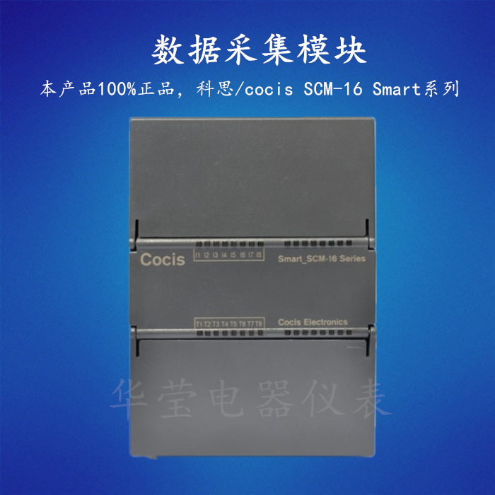 COCIS PLC analog acquisition module Smart series SCM-16 analog module COCIS