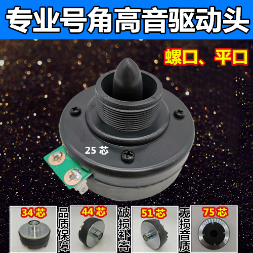 Professional horn tweeter driver head 25 core 34 core 44 core 51 core 75 core screw mouth flat mouth 12 inch 15 inch