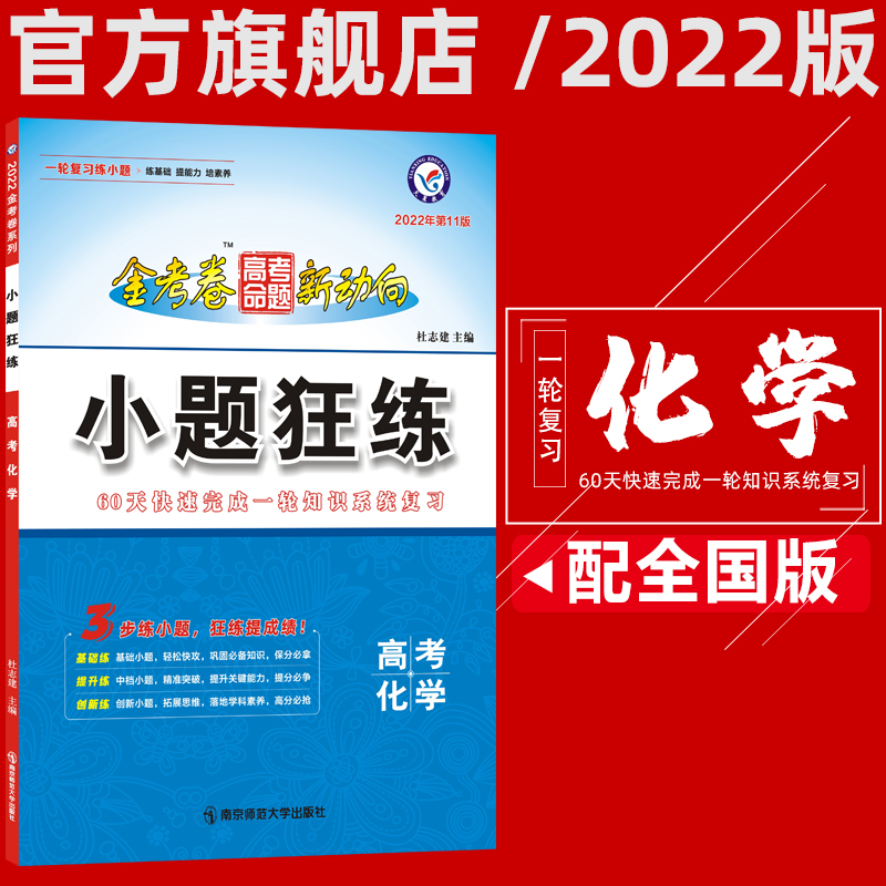 National Edition Tianxing Education 2022 small questions Practice Chemistry Gold test papers New trends in College entrance Examination propositions Series of small questions Special training questions High school third round of review small questions do chemistry National volume small questions practice chemistry