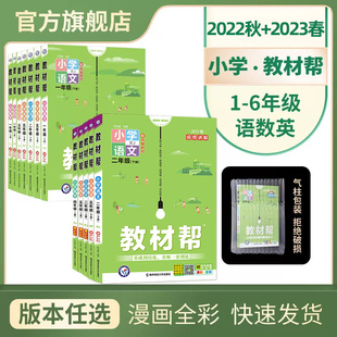 2023春季新版教材帮1-6年级上下册全科必修