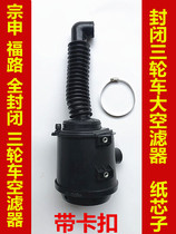 Tricycle Air Filter Assembly Rich Road Old Age 200 Closed Car Air Filter 800 Air Filter Core Rubber Tube