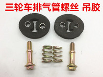Motorcycle tricycle muffler full set of screws tricycle exhaust pipe screws muffler muffler accessories